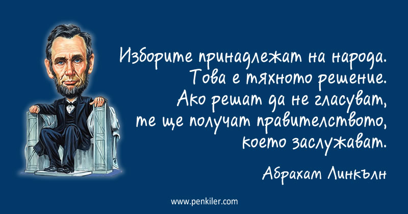 Изборите и правителството